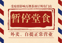 万澳茶冰厅 | 堂食暂停，外卖不打烊