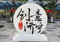 第七届“创意济宁”文化产品设计暨首届“孔子文旅杯”手造大赛颁奖典礼举行