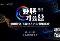关于“2021中国旅游住宿业人力与营销峰会”延期通知