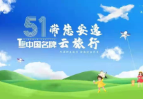 《中国名牌》济宁孔子文化旅游集团专场5月1日启幕