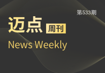 迈点周刊533期
