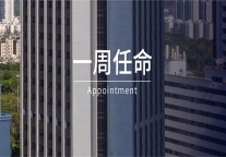 一周任命｜JW万豪、文华东方、洲际等酒店9位高管履新