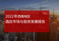 2022年西南地区酒店市场与投资发展报告