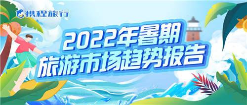 携程发布2022年暑期旅游报告 酒旅市场回暖七成