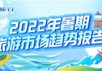 携程发布2022年暑期旅游报告 酒旅市场回暖七成
