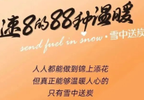 速8温度丨这家酒店竟然为宾客送炭？