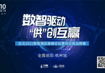 精彩预告|四大科创产品即将亮相迈点2021数智酒店高峰论坛