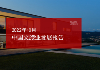 2022年10月中国文旅业发展报告
