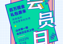 会员日 | 山水时尚&山水S酒店100万现金礼包等您领！