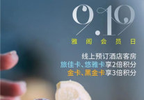 雅阁酒店集团九月旅佳会会员礼遇不停