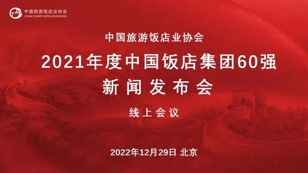 中青旅山水酒店再次蝉联“中国饭店60强”