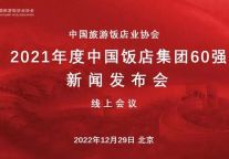 中青旅山水酒店再次蝉联“中国饭店60强”