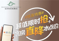 限时抢丨仅需99元住山水时尚酒店，手慢无！