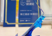 锦江酒店（中国区）荣获鲸潮奖“国潮最受用户喜爱十佳品牌”