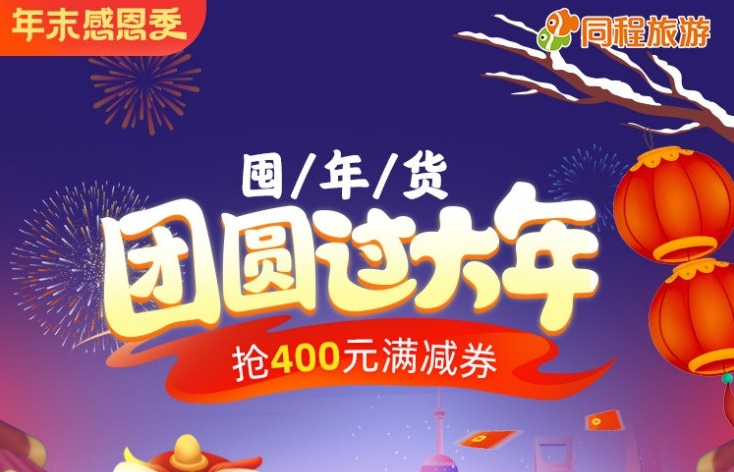 冰雪游、周边游受热捧，同程旅游上线“屯年货，过大年”