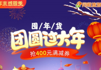 冰雪游、周边游受热捧，同程旅游上线“屯年货，过大年”