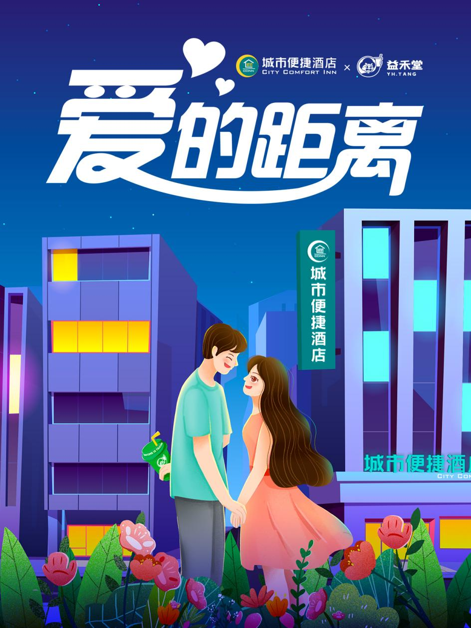 “浪漫经济”推动业绩攀升，城市便捷酒店布局更年轻的消费群体
