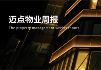 湖南新规：空置房物业费按不超过90%缴纳；万科与广州市政府签署合作协议；宝龙商业8.68亿收购大股东物业|迈点物业周报