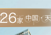 锦江都城酒店全球第326家酒店-天津市东丽区天津港保税区铁建大厦项目签约成功