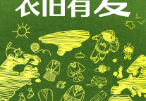 4.22地球日 | 衣旧有爱，方隅在行动！