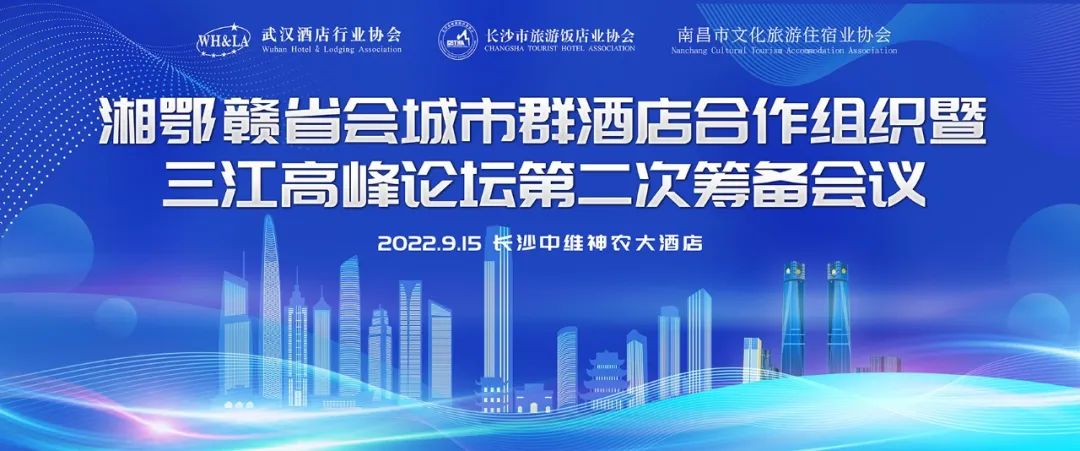三地同心谋事业 三江连心促发展 | 湘鄂赣省会城市群酒店合作组织暨三江高峰论坛第二次筹备会议在长沙举行