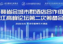 三地同心谋事业 三江连心促发展 | 湘鄂赣省会城市群酒店合作组织暨三江高峰论坛第二次筹备会议在长沙举行