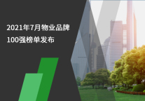 2021年7月物业品牌100强榜单发布