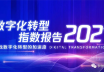 陈申俊：数字化转型到底能给企业带来什么好处？ 