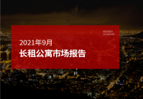 2021年9月长租公寓市场报告