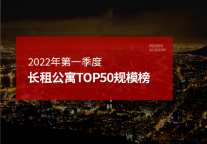 2022年第一季度长租公寓TOP50规模榜