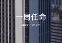 一周任命｜W酒店、尼依格罗、洲际等酒店6位高管履新