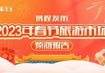 阔别三年“回家过年”更花钱？携程春节人均旅游花费增加53%