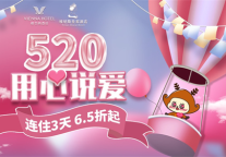 维也纳酒店（深圳海湾店）推荐的520表白情话