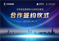 木莲庄酒店集团与合景悠活集团携手科学城发展集团，共同打造商业及产业园运营一线品牌