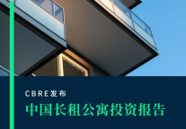 CBRE世邦魏理仕：2030年中国集中式长租公寓需求将超1200万套