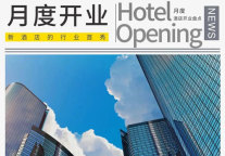 7月酒店开业103家，中高端占比最大，中端和经济型平分秋色