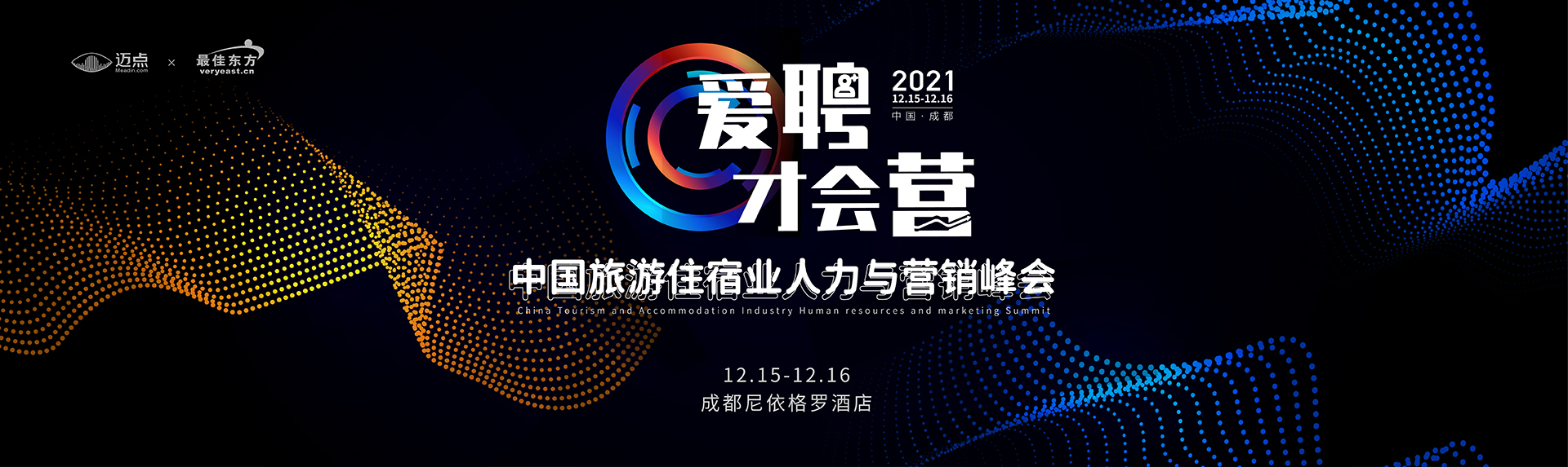 直播：2021中国旅游住宿业人力与营销峰会