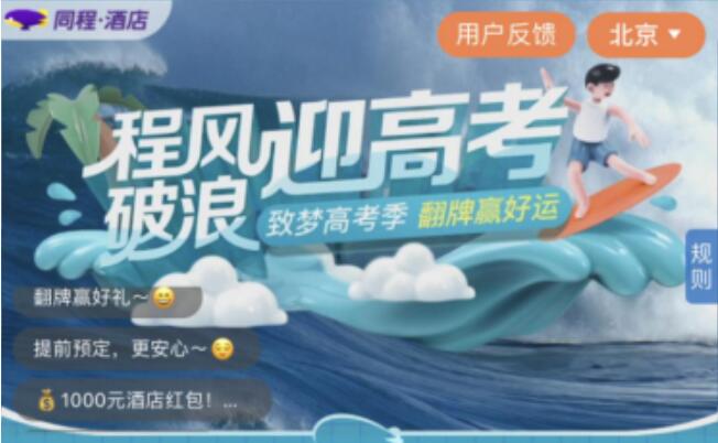 同程旅行：高考房预订量同比增长105%，00后考生订酒店更偏爱五星