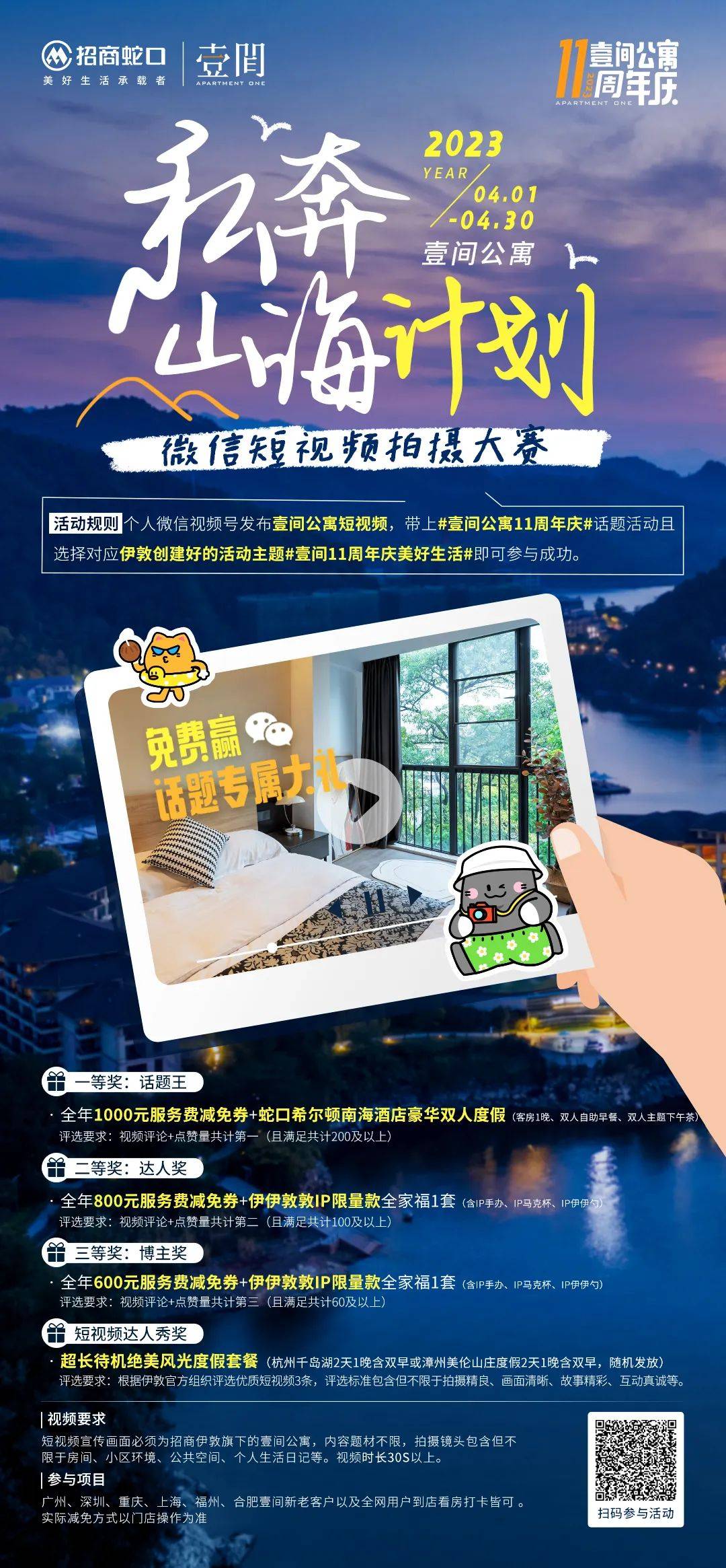 招商蛇口壹间公寓短视频拍摄大赛：拍视频免费住五星级酒店啦~ 