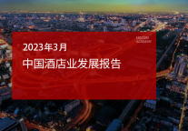 2023年3月中国酒店业发展报告