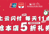 山水S酒店携手银联云闪付  喊你抢5折礼券