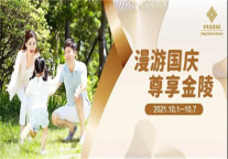 开拓创新 百日冲刺 金陵连锁酒店奋战国庆经营