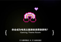 雅阁酒店集团|烟台天马雅阁公寓，电竞主题轰趴全新体验