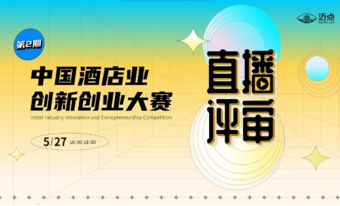 数智•双碳丨中国酒店业创新创业大赛第2期直播评审来袭，精彩不容错过！