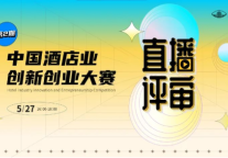 数智•双碳丨中国酒店业创新创业大赛第2期直播评审来袭，精彩不容错过！