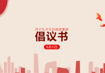 济宁孔子文化旅游集团“五一”国际劳动节倡议书