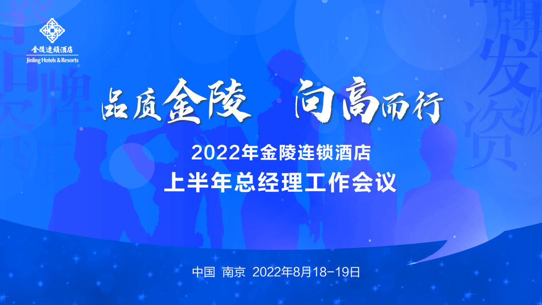 新闻 | 品质金陵 向高而行，2022年金陵连锁酒店上半年总经理工作会议顺利召开