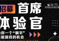招募【首席体验官】山水S酒店正在寻找热爱生活的你！