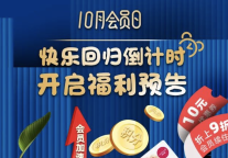 10月会员日|快乐回归倒计时，开启福利预告！