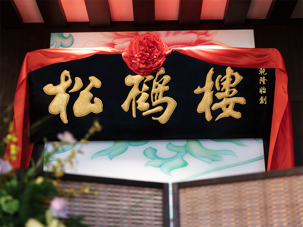 “中华老字号”松鹤楼正式入驻复星旅文·三亚亚特兰蒂斯